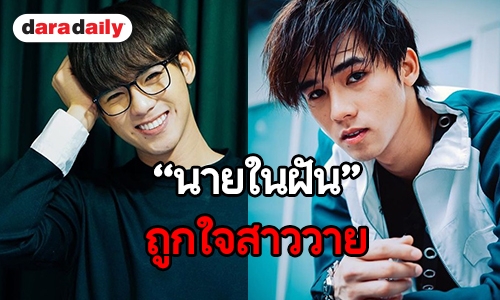 3 ไอดอลในฝันของ “ฟลุ๊คจ์” My Dream The series