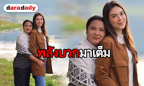 กำลังใจเพียบ! “แม่นีย์” โพสต์ภาพคู่ลูกสาว “แมท”