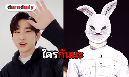 Jinyoung GOT7 คือผู้อยู่ภายใต้ หน้ากาก “กระต่าย” ใช่หรือไม่?