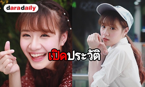 ส่องประวัติ "พลอยภัช" หรือ "อลิซ" ใน "โลกโซเชียล" | daradaily