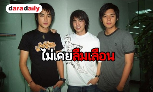 11 ปีที่จากกัน “แดน-บีม” ระลึกวันเกิด “บิ๊ก D2B”