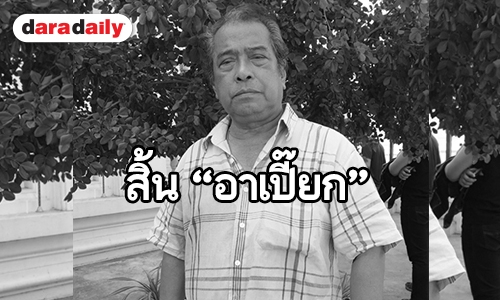 ​​​​​​​สิ้น “พิศาล อัครเศรณี”