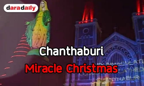 มาแล้ว....งาน Chanthaburi Miracle Christmas 22-24 ธันวาคม 