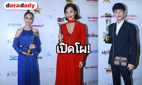 ยิ่งใหญ่กว่าปีไหนๆ! ลุ้นรายชื่อผู้เข้าชิง "daradaily Awards 2018 ครั้งที่ 8"  