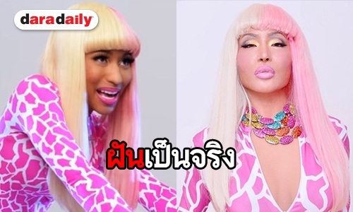 จากสายเกาหลีเป็นดีว่าอินเตอร์ “จียอน” แปลงโฉมเริดเป็น  Nicki Minaj