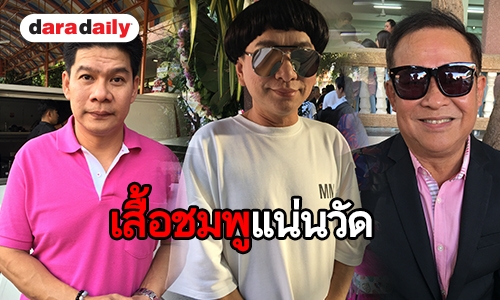 สวมเสื้อชมพูนับพันร่วมอาลัย "พ่อดม" 