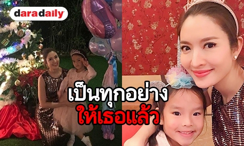 "แม่แอฟ" ใส่ชุดที่ "ปีใหม่" เลือกให้ เพื่อลูกทำได้ทุกอย่าง