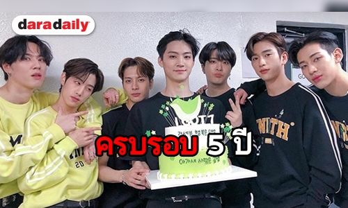 ครบรอบ 5 ปี GOT7 ครองใจแฟนๆ ทั่วโลก