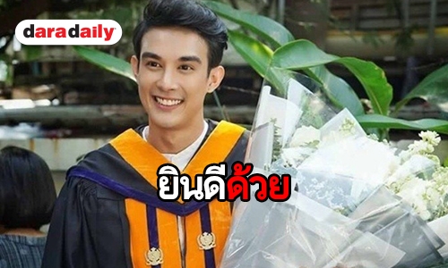 ยินดีกับบัณฑิตใหม่ "โตนนท์" เรียนจบแล้ว