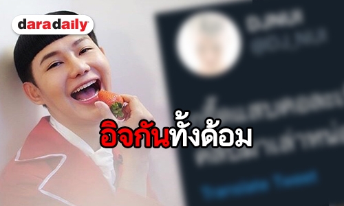 กรี๊ดจนแสบคอ “ดีเจนุ้ย” กับโมเมนต์ที่คอมพลีทกว่านี้ไม่มีแล้ว