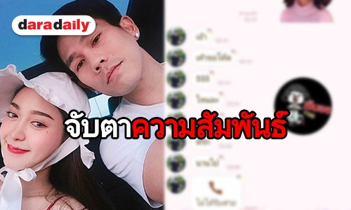 เอ๊ะยังไง? หลุดแชทลับ น้อยใจ “อาร์” เปิดตัว “เอื้อย”