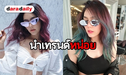 ปั๊วะไม่ปั๊วะ? "แม่ชม" ทำสีผมใหม่แซ่บลืมอายุ