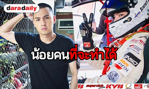 ​​​​​​​มันไม่ง่าย! เปิดเหตุผล “เจมส์ ภูริพรรธน์” ทำไมถึงชอบแข่งรถ