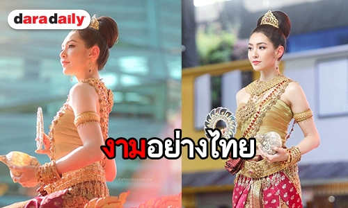 งามอย่างไทย “เบลล่า” กับชุดนางสงกรานต์ปี 2562