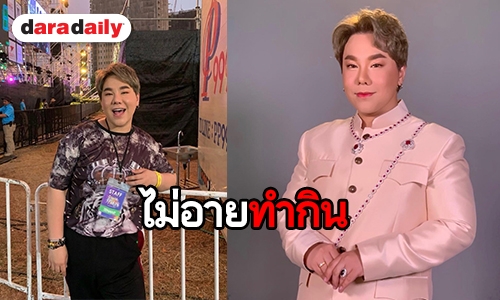 ชมคลิป “ดีเจบุ๊คโกะ” ผันตัว ขายน้ำช่วงสงกรานต์แบบไม่อายใคร