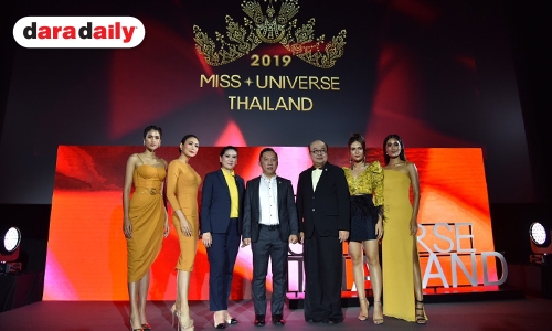 TPN คว้าลิขสิทธิ์จัดประกวด Miss Universe Thailand 2019 ดึง "ลูกเกด เมทินี" เฟ้นหาสุดยอดนางงาม