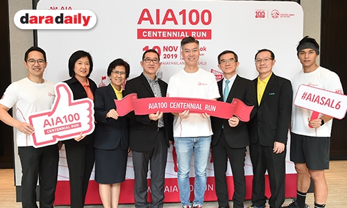 AIA ชวนร่วมงาน AIA Centennial Run กิจกรรมเดิน-วิ่ง เพื่อสุขภาพที่ดีพร้อมตอบแทนสังคม ในโอกาสฉลองครบรอบ 100 ปี