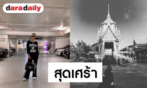 สุดอาลัย “ต่าย เพ็ญพักตร์” สูญเสียลูกชายคนเดียวในวัย 39 ปี