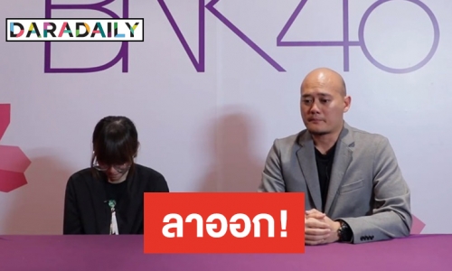 “มัยร่า BNK48” ปล่อยโฮ ประกาศจบการศึกษา