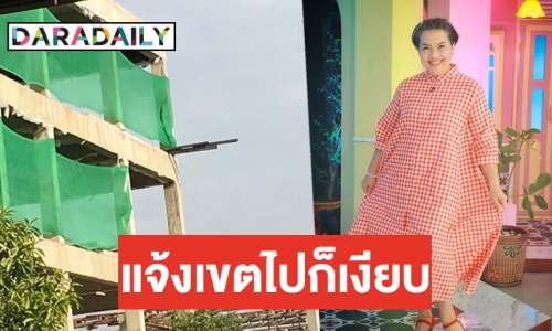 “แหม่ม สุริวิภา” โวย ไม่เคยอยู่สงบ ข้างบ้านสร้างตึกไร้ความปลอดภัย