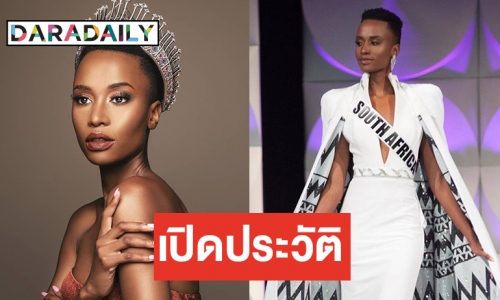 รู้จักตัวจริง Zozibini Tunzi  Miss Universe 2019
