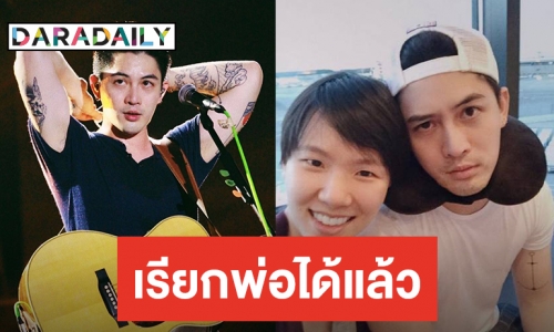 “พ่อแม็กซ์ เจนมานะ” ชัดเจนสัมพันธ์ครอบครัว