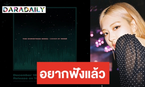 ​​​​​​​BLINK วอร์มหูรอฟัง เพลงคริสต์มาสจาก ROSÉ