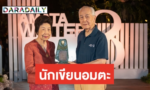 มูลนิธิอมตะ มอบรางวัล "กฤษณา อโศกสิน" ได้รับรางวัล “นักเขียนอมตะ” ปี 2562