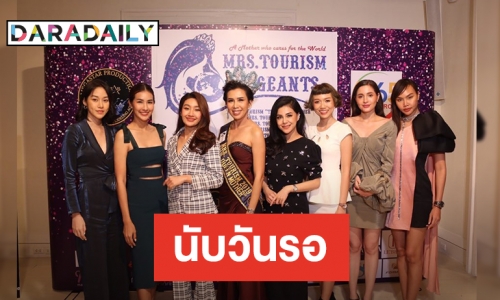 รับชมเต็มอิ่ม MRS.TOURISM PAGEANT 2020 จัดแน่ที่ไทย