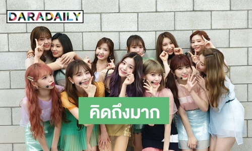 Mnet คอนเฟิร์ม IZ*ONE  เตรียมคัมแบ็คอีกครั้ง