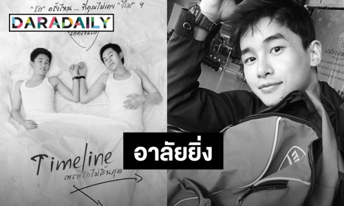 ด่วน! นักแสดงนำหนุ่มดาวรุ่งภาพยนตร์สายวายเสียชีวิต