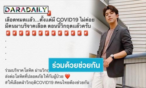 “นาย ณภัทร” โพสต์ไอจีชวนบริจาคโลหิตท่ามกลางวิกฤต Covid-19 