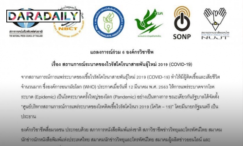 แถลงการณ์ร่วม 6 องค์กรวิชาชีพ เรื่อง สถานการณ์ระบาดของไวรัสโคโรนาสายพันธุ์ใหม่ 2019 (COVID-19)