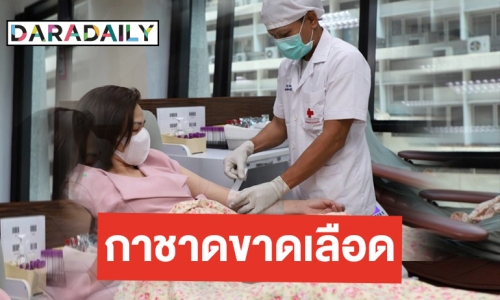 ชวนคนไทยบริจาคโลหิตในภาวะวิกฤติ เพื่อผู้ป่วยโรคเลือดกว่า 1 หมื่นราย