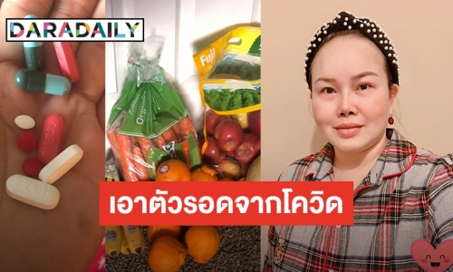 หญิงไทยในสหรัฐฯ ป่วย COVID-19 รักษาตัวเองด้วยยาและสมุนไพรจนดีขึ้น