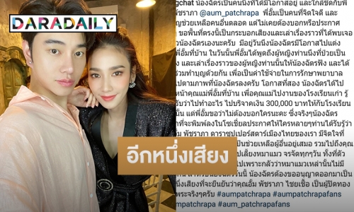 อยากให้รู้! “น้องฉัตร” ยันด้วยภาพ“อั้ม” และครอบครัวจิตใจงดงาม