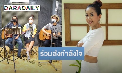 “ลูกน้ำ” ส่งเพลงให้กำลังใจทีมแพทย์ และพี่น้องชาวกำแพงเพชร เอาชนะโควิด-19