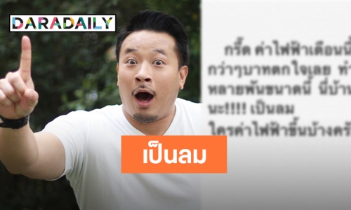 “มิค” กรี๊ดค่าไฟเดือนนี้! บ้านชั้นเดียว 16,000