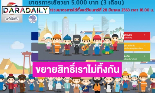 เยียวยา 5 พัน ขยายเพิ่มเป็น 14 ล้านคน ลูกจ้างที่ข้อมูลเป็นเกษตรกรรอลุ้นใหม่