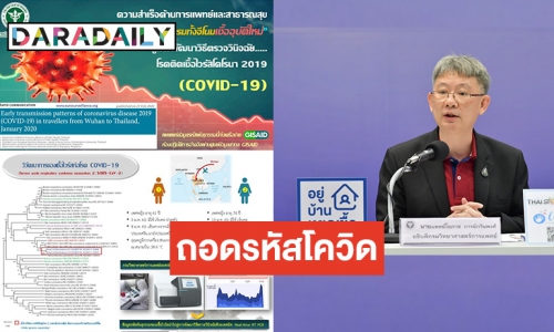 ถอดรหัสพันธุกรรมโควิดในไทย ยังไม่ระบุเรื่องกลายพันธุ์ทำโรครุนแรง