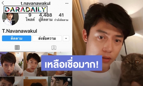 แฟนละครแห่ติดตาม! เจอ “พี่เธียร” ตัวจริงใน IG