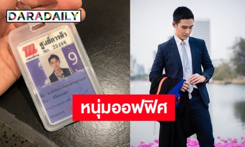 งานใหม่! “พลัสเตอร์ พรพิพัฒน์” ผันตัวเป็นหนุ่มออฟฟิศเต็มตัว