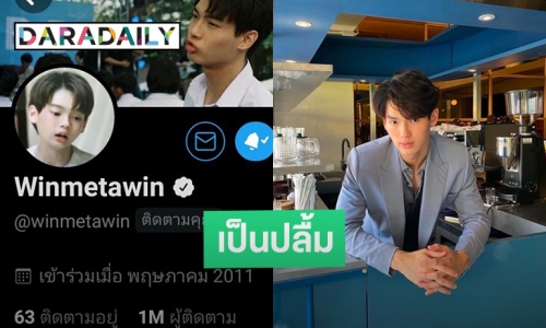 ทำไมปังจัง! “วิน เมธวิน” ทวิตเตอร์ทะลุล้านฟอลโลว์