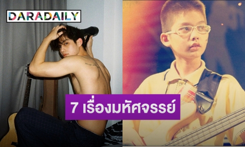 7 เรื่องน่าทึ่งดาวรุ่งพุ่งแรง “ไบร์ท วชิรวิชญ์”