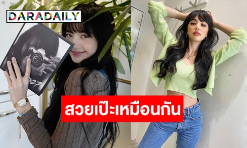 หลงหนักมาก! “ใหม่ ดาวิกา” ผมหน้าม้า FC ลงความเห็นคล้าย “ลิซ่า”