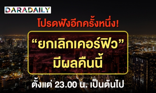 ย้ำกันอีกครั้ง! "ยกเลิกเคอร์ฟิว" มีผลคืนนี้ ตั้งแต่ 23.00 น. เป็นต้นไป