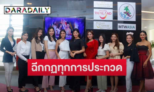 ฉีกกฎทุกเวทีประกวด “Miss Tourism World Thailand 2020”