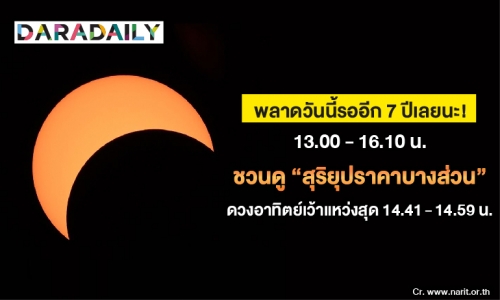 ใครพลาดวันนี้ต้องรออีก 7 ปีเลยนะ!  ชวนดู “สุริยุปราคาบางส่วน”