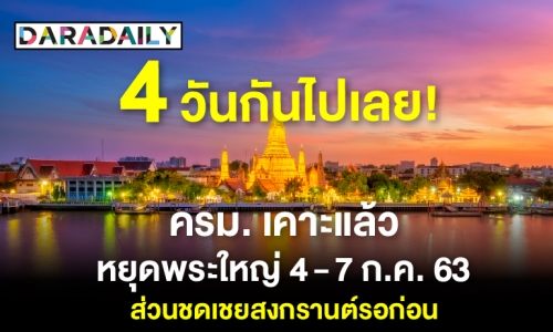 4 วันกันไปเลย! ครม. เคาะหยุดพระใหญ่ 4-7 ก.ค. 63  