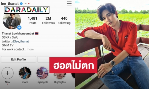 ไอจี 2 ล้านแล้ว “ลี ฐานัฐพ์” ขอบคุณ “หนูมาลี” ทำให้มีวันนี้ 